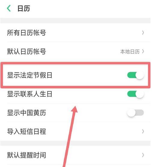 手机日历不显示节假日怎么办