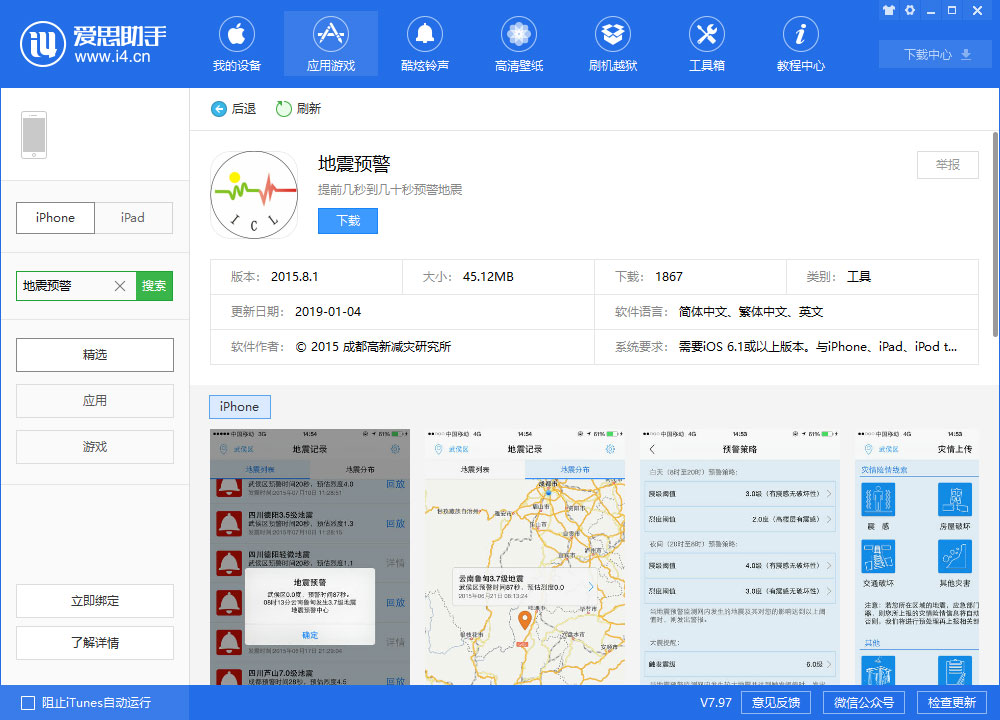 iPhone 一定要下载的「地震预警」应用 | 附安装链接