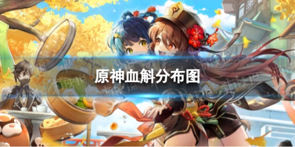 原神血斛分布图[3.8血斛收集路线]