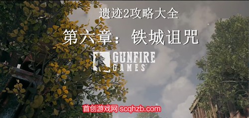 遗迹2第六章铁城诅咒怎么打的