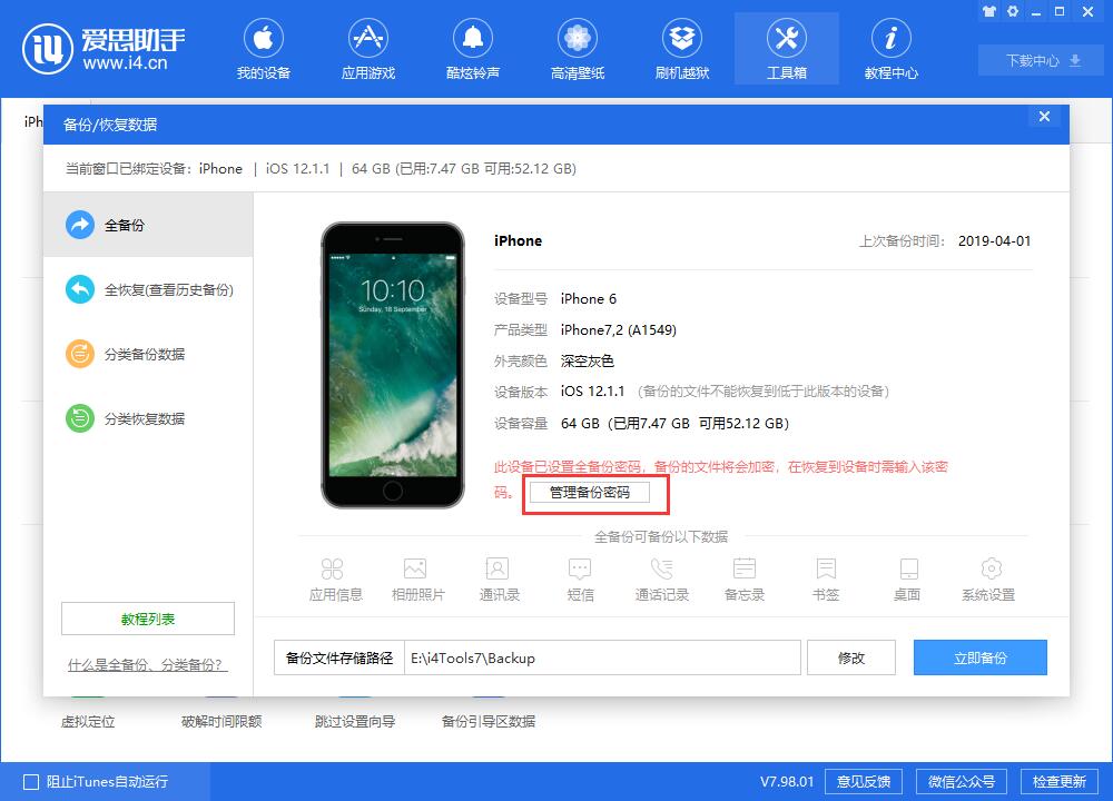 iPhone 备份数据如何给文件加密？