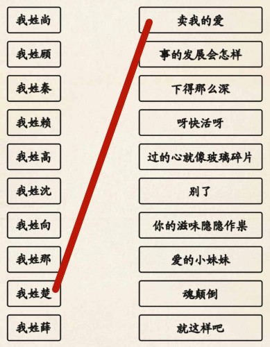 《超级达人》姓氏接歌3通关攻略