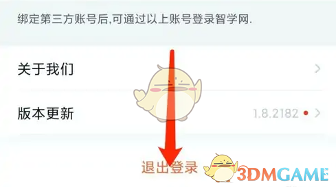 《智学网》退出登录方法