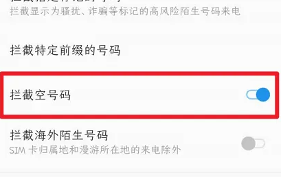 一加12拦截空号码设置方法