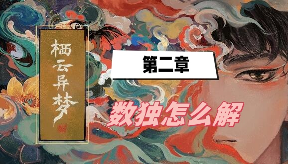 栖云异梦第二章数独怎么解[栖云异梦第二章数独密码一览]