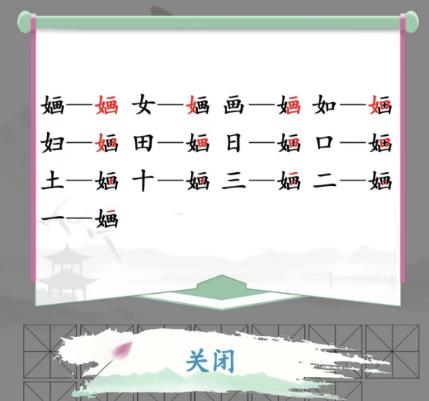 《汉字找茬王》婳找出13个字通关流程详解