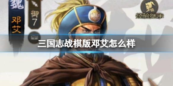 三国志战棋版邓艾怎么样[邓艾武将战法介绍]