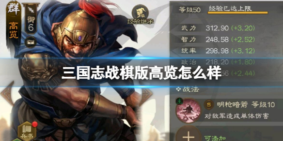 三国志战棋版高览怎么样[高览武将战法介绍]