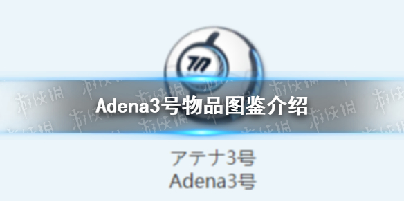 蔚蓝档案Adena3号物品图鉴介绍[                           2023-08-10 17:47:47]