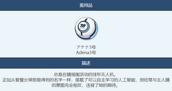 蔚蓝档案Adena3号物品图鉴介绍[                           2023-08-10 17:47:47]