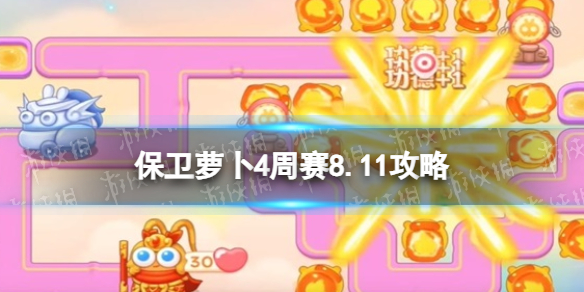 保卫萝卜4周赛8.11攻略[周赛2023年8月11日攻略]