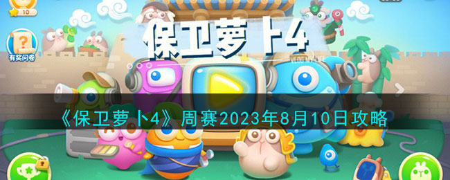 2020保卫萝卜4出来了吗