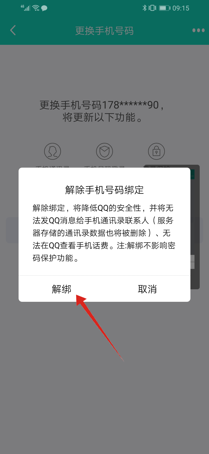 qq怎么强制解除密保手机