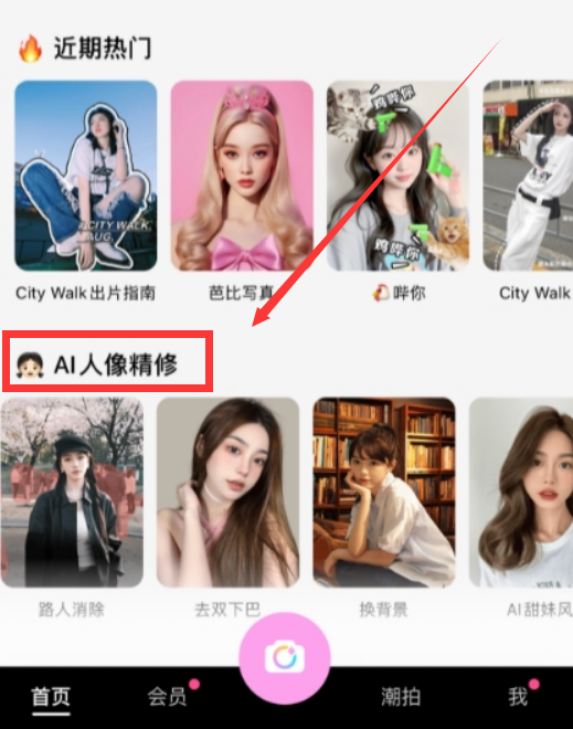 美颜相机ai人像精修怎么弄的