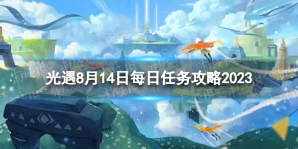 光遇8月14日每日任务怎么做[8.14每日任务攻略2023]