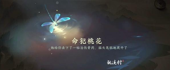 《逆水寒手游》命犯桃花游历任务攻略