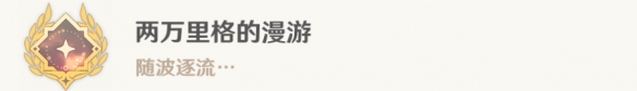 原神两万里格的漫游怎么解锁[4.0两万里格的漫游成就攻略]