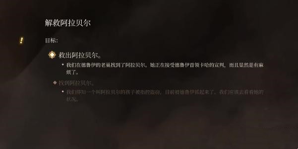 《博德之门3》解救阿拉贝尔任务攻略