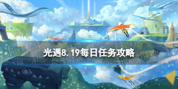 光遇8月19日每日任务怎么做[8.19每日任务攻略2023]