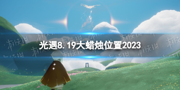 光遇8月19日大蜡烛在哪[8.19大蜡烛位置2023]