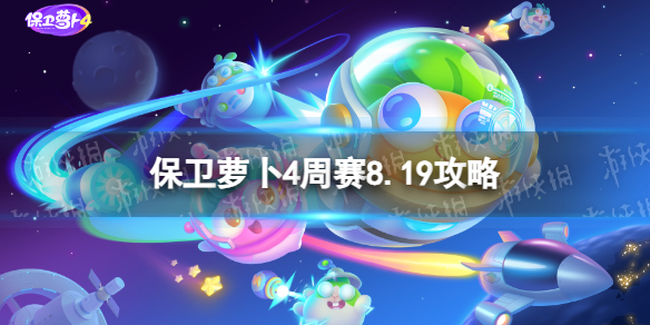 保卫萝卜4周赛8.19攻略[周赛2023年8月19日攻略]