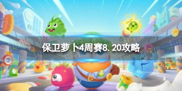 保卫萝卜4周赛8.20攻略[周赛2023年8月20日攻略]