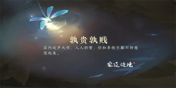 《逆水寒手游》熟贵熟贱游历任务攻略