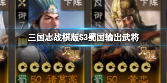 三国志战棋版S3蜀国输出武将[S3开荒蜀国武将推荐]