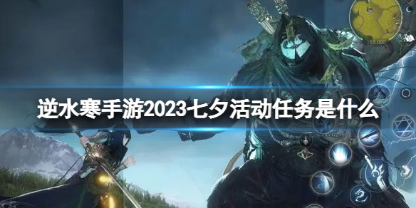 逆水寒手游2023七夕活动任务是什么[七夕活动任务攻略]