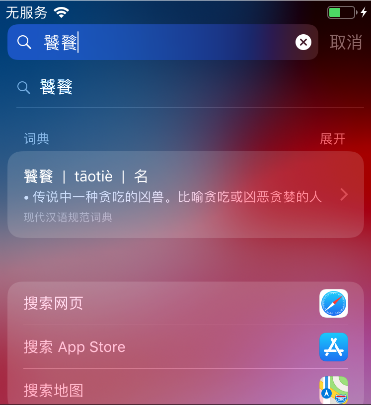 使用iPhone手机时，遇到不认识的字或英文怎么办？