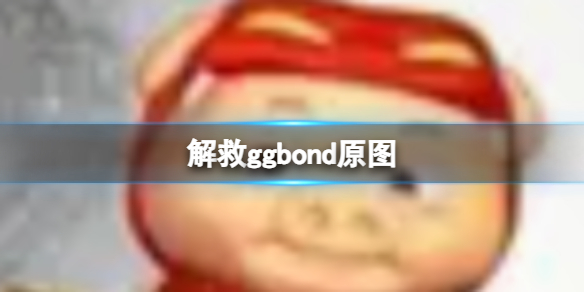 解救ggbond原图[ggbond图片分享]