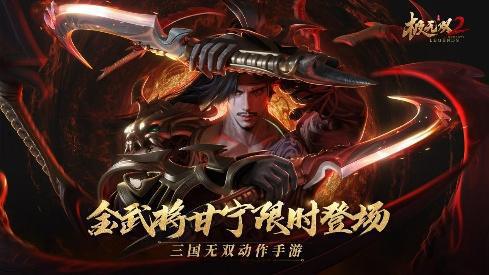 《极无双2》全新金将甘宁登场，横江霸浪无人能敌！