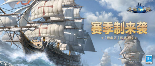 《大航海之路》经典区正式上线开启航海新篇章