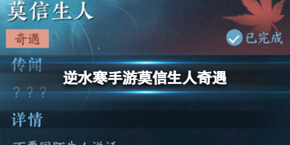 逆水寒手游莫信生人奇遇[莫信生人奇遇攻略]