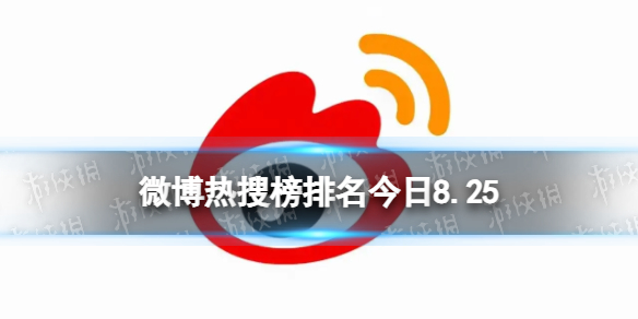 微博热搜榜排名今日8.26[微博热搜榜今日事件8月26日]