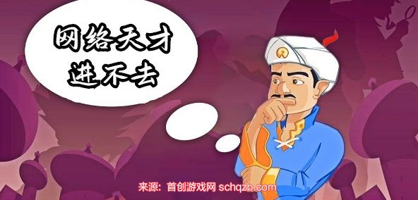 网络天才为什么打不开?