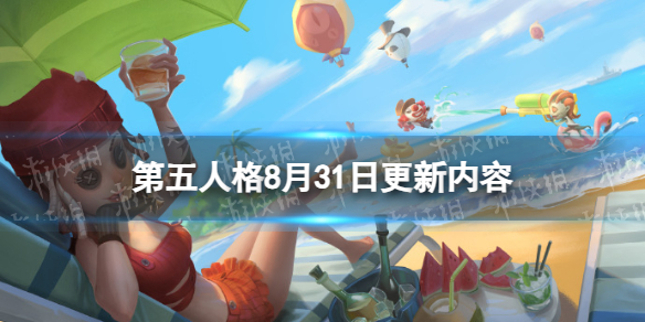 第五人格8月31日更新内容[29赛季正式开启]