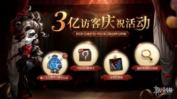 第五人格8月31日更新内容[29赛季正式开启]