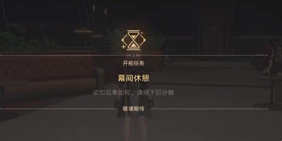 《崩坏星穹铁道》安灵布奠天清路远任务怎么过