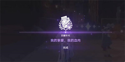 《崩坏星穹铁道》我的挚爱我的血肉任务怎么过