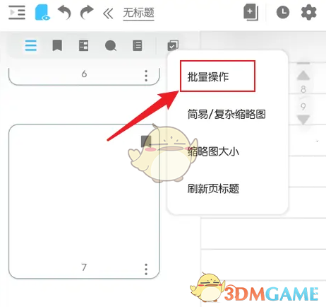 《享做笔记》批量删除页方法