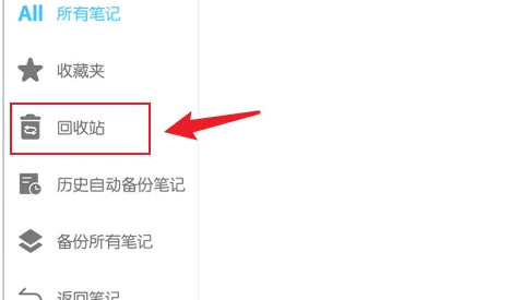 《享做笔记》回收站查看方法