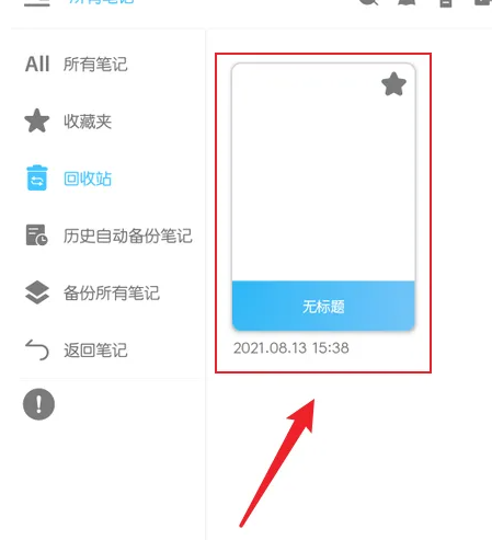 《享做笔记》回收站查看方法