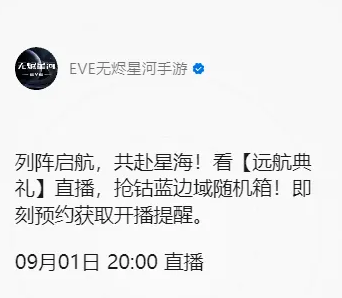 《EVE手游》远航典礼隆重开启，丰厚福利等你来抢！