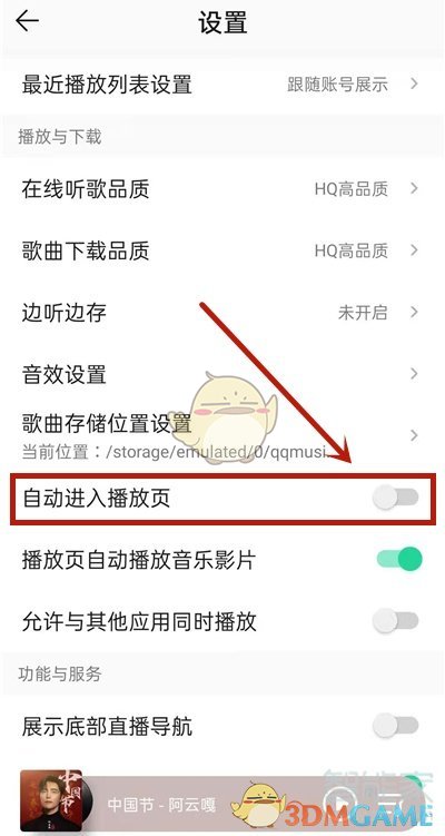 《QQ音乐》关闭自动进入播放页方法