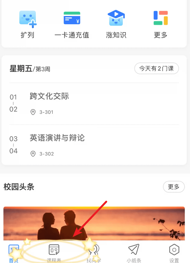 超级课程表怎么扫码导课