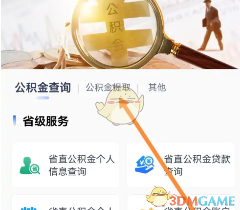 《冀时办》提取公积金方法