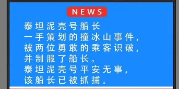 《就挺秃然的》泰坦尼壳号通关攻略