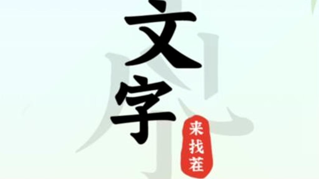 《文字来找茬》大哥讨债攻略