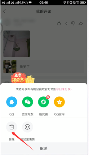 《皮皮搞笑》删除自己的评论方法